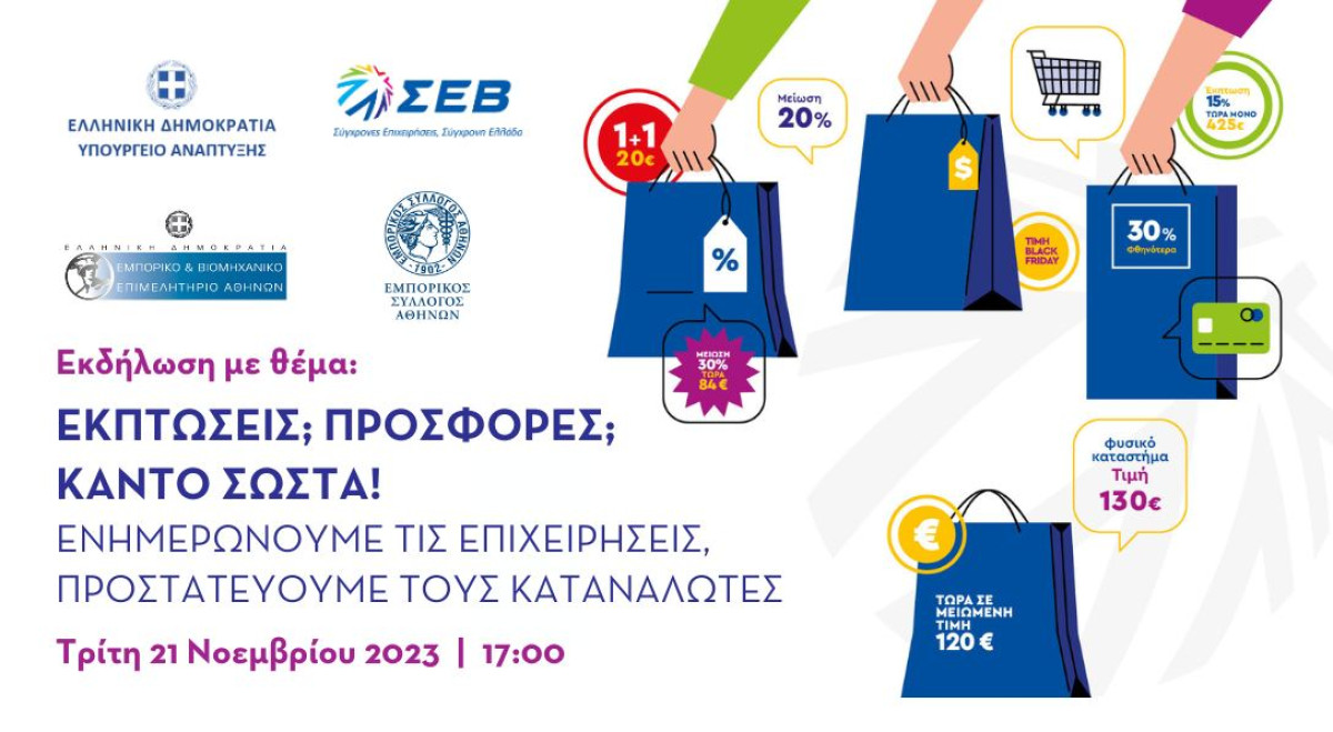 Εκδήλωση για την προστασία των καταναλωτών από το Υπουργείο Ανάπτυξης