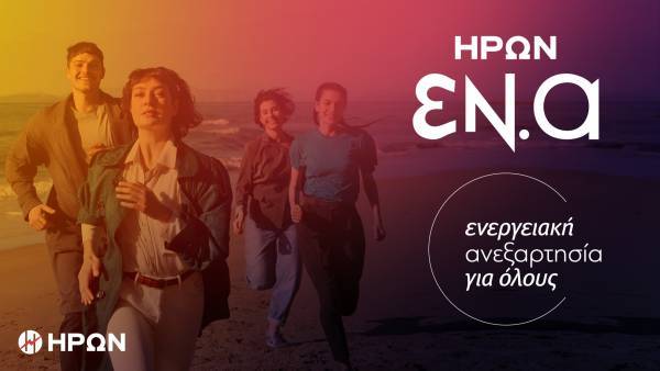 ΗΡΩΝ ΕΝ.Α: ΕΝεργειακή Ανεξαρτησία για όλους