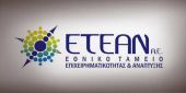 Παράταση μέχρι Σεπτέμβριο τα χρηματοδοτικά προγράμματα του ΕΤΕΑΝ