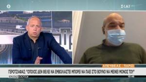 Γεροτζιάφας: Όποιος δεν θέλει να εμβολιαστεί, να πάει στο βουνό
