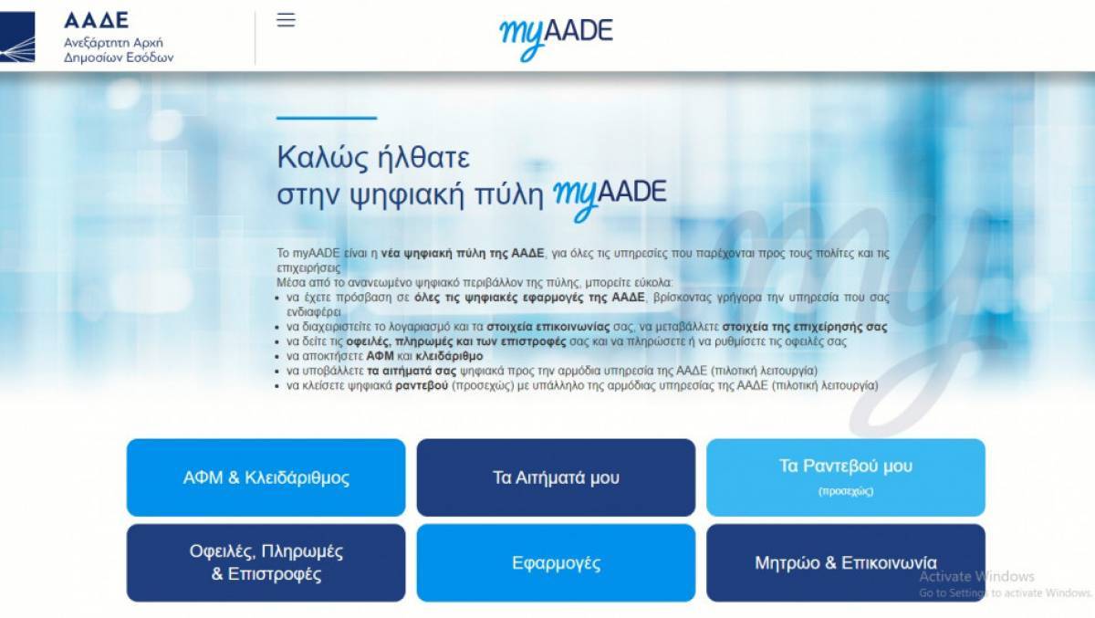 MYAADE: Αλλαγή έδρας, μεταβολή στοιχείων επιχείρησης... με ένα κλικ