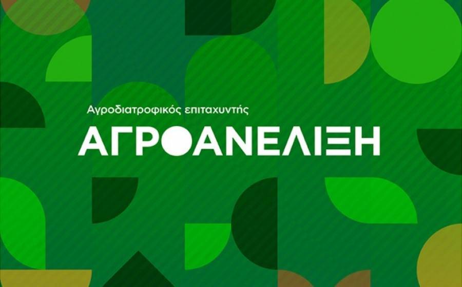 «Αγροανέλιξη»: Ο επιταχυντής που δίνει ευκαιρία σε 12 επιχειρηματικές ιδέες