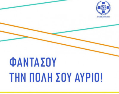Δήμος Αθηναίων: Ανοιχτή πρόσκληση «Φαντάσου την Πόλη σου Αύριο»