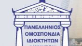 ΠΟΜΙΔΑ: "Ληστρικός ο φόρος στα αστικά ακίνητα"