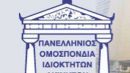 ΠΟΜΙΔΑ: "Ληστρικός ο φόρος στα αστικά ακίνητα"