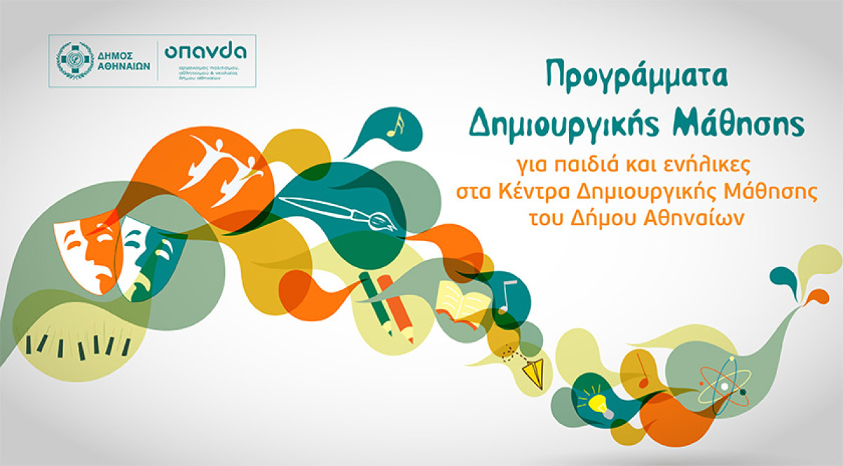 Δ.Αθηναίων: Εγγραφές σε Προγράμματα Δημιουργικής Μάθησης για παιδιά και ενήλικες