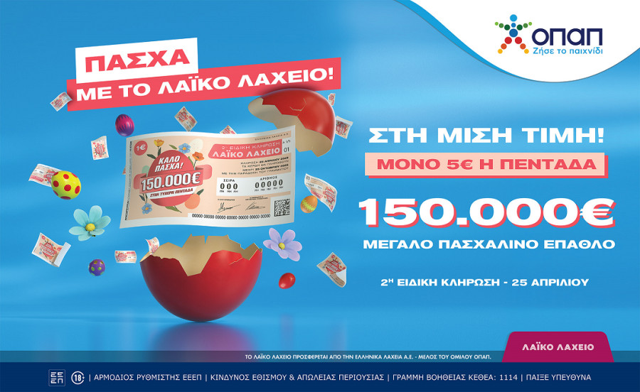 Πασχαλινό έπαθλο 150.000 ευρώ από το Λαϊκό Λαχείο