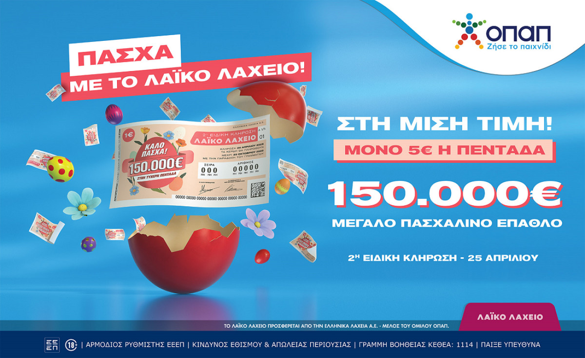 Πασχαλινό έπαθλο 150.000 ευρώ από το Λαϊκό Λαχείο