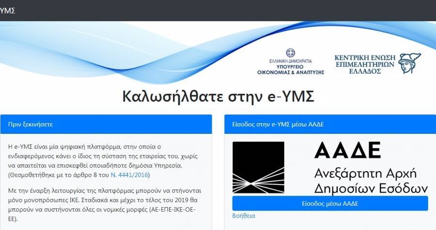 Μέχρι την άνοιξη του 2019 η ψηφιακή σύσταση ΑΕ-ΕΠΕ-ΟΕ/ΕΕ