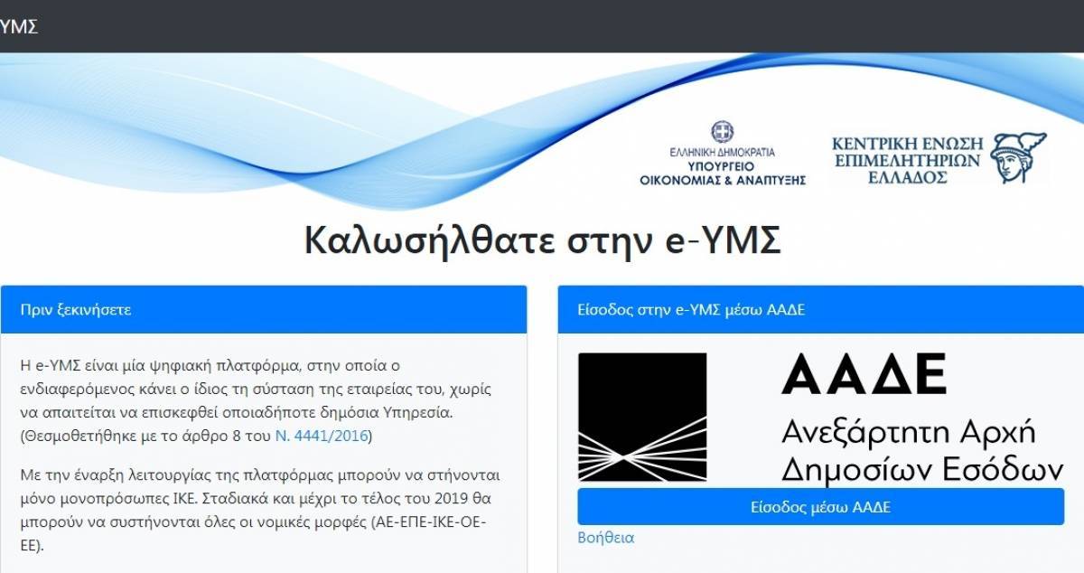 Μέχρι την άνοιξη του 2019 η ψηφιακή σύσταση ΑΕ-ΕΠΕ-ΟΕ/ΕΕ