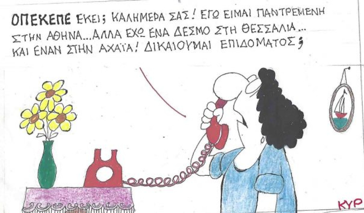 ΟΠΕΚΕΠΕ εκεί;