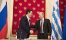 "Έπεσαν" οι υπογραφές Ρωσίας-Ελλάδας για τον αγωγό φυσικού αερίου