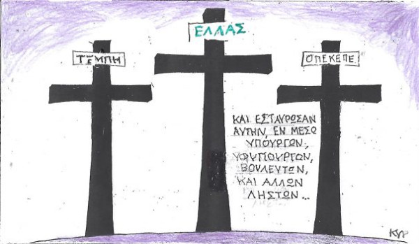 Και εσταύρωσαν αυτήν
