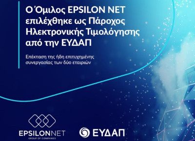 EPSILON NET: Επιλέχθηκε ως Πάροχος Ηλεκτρονικής Τιμολόγησης από την ΕΥΔΑΠ