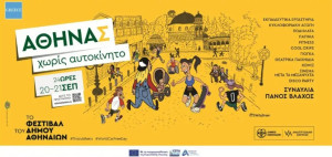 Αθήνα χωρίς αυτοκίνητο 2025: Οι κυκλοφοριακές ρυθμίσεις και εκδηλώσεις την Κυριακή 21/9