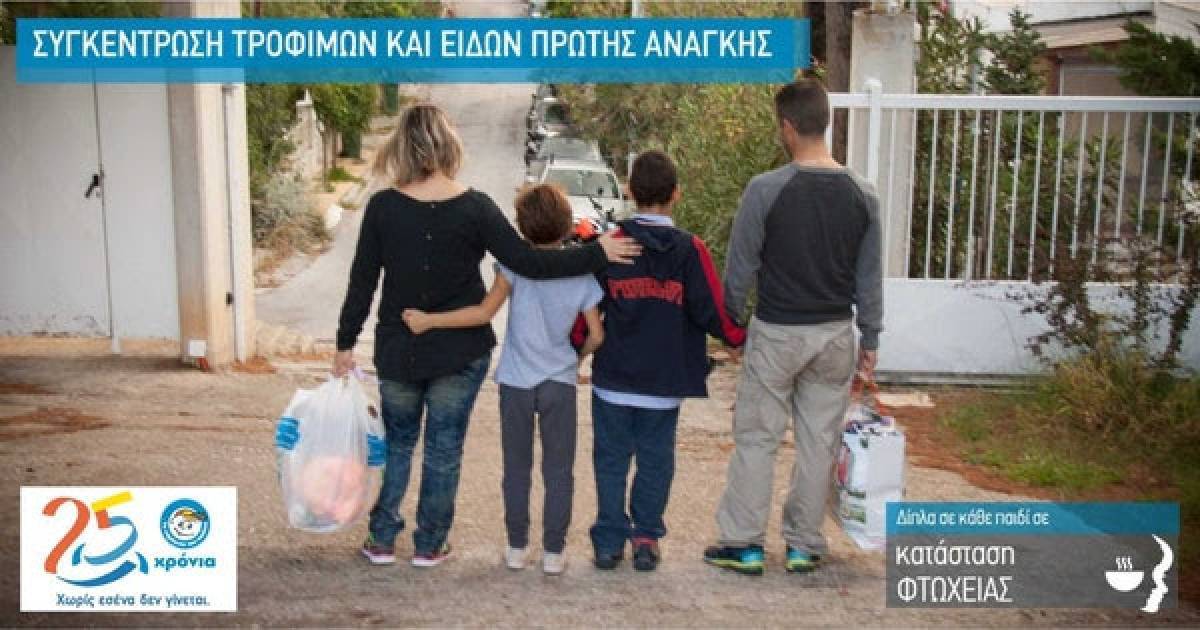 Το Χαμόγελο του Παιδιού: Πανελλαδική εκστρατεία συγκέντρωσης τροφίμων και ειδών πρώτης ανάγκης ενόψει Πάσχα