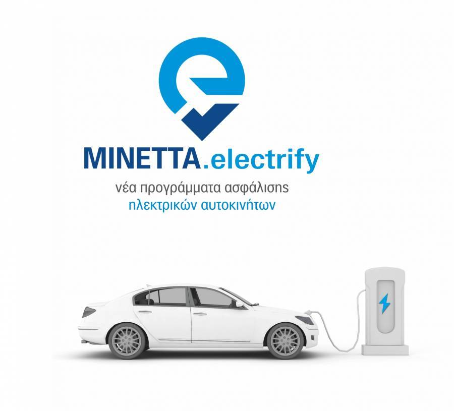 ΜΙΝΕΤΤΑ electrify:Νέα προγράμματα ασφάλισης ηλεκτρικών οχημάτων από τη ΜΙΝΕΤΤΑ Ασφαλιστική