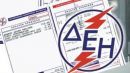 ΔΕΗ: Σε ισχύ από σήμερα νέο σύστημα διακανονισμών για οφειλές