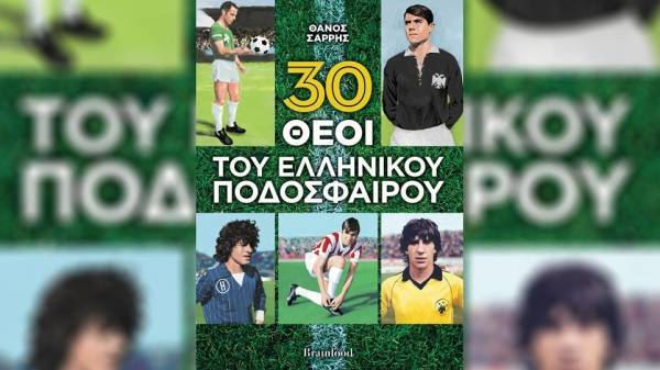 Ένα ταξίδι στους μύθους 30 Ελλήνων ποδοσφαιριστών
