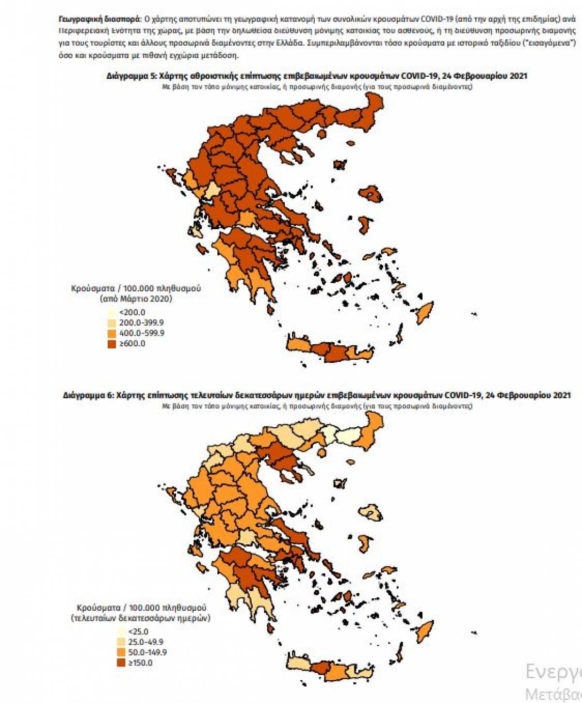 Διασπορά κρουσμάτων: 869 στην Αττική- 200 στη Θεσσαλονίκη