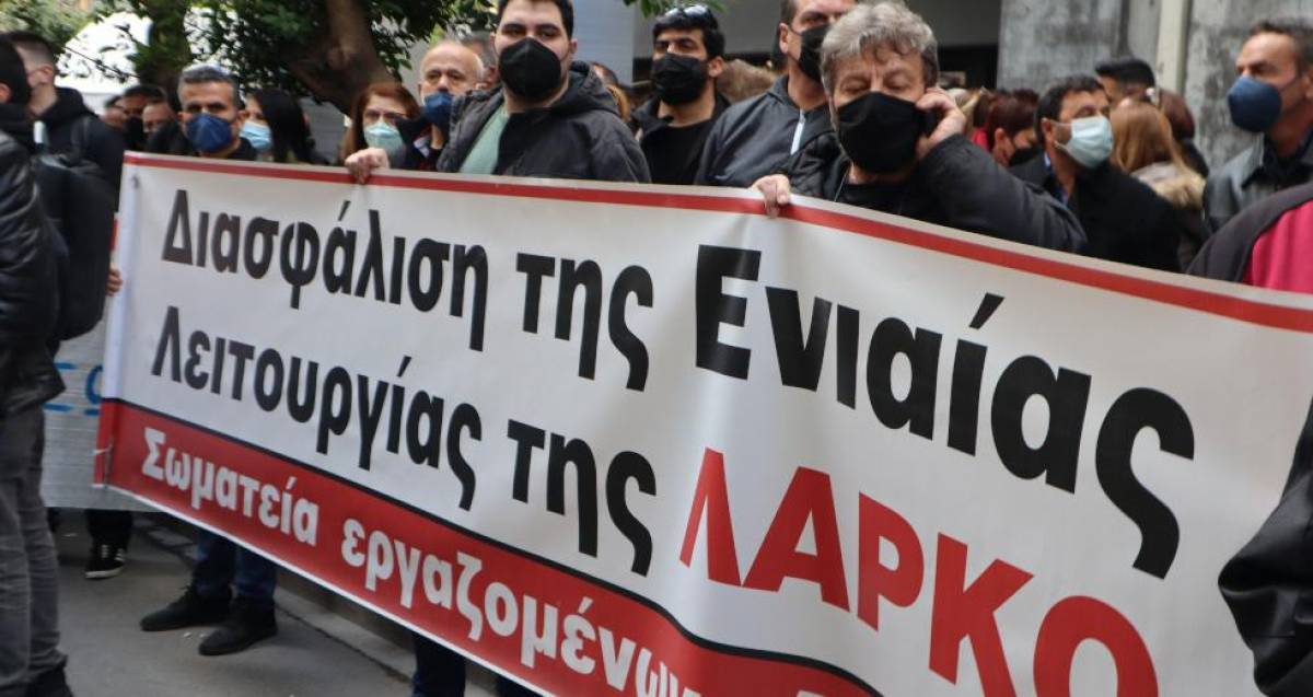Εργαζόμενοι ΛΑΡΚΟ: Στην ερώτηση αν μας διασφαλίζουν, λένε όχι