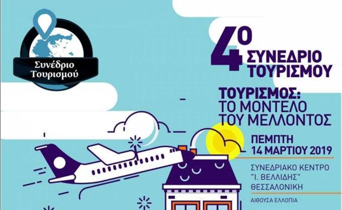 Στις 14 Μαρτίου το 4ο Συνέδριο Τουρισμού