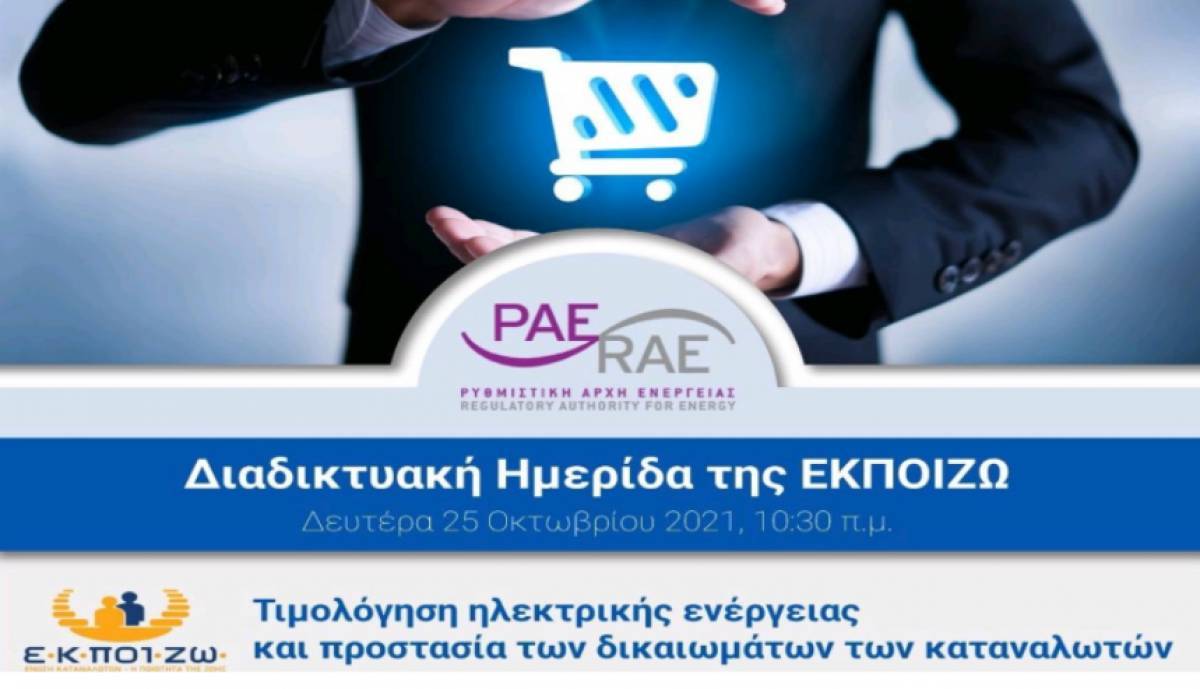 Hμερίδα για την τιμολόγηση ηλεκτρικής ενέργειας και προστασία των καταναλωτών