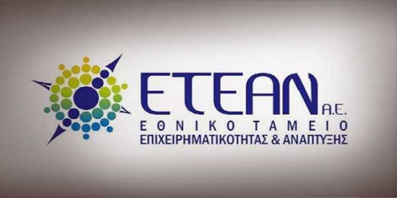 ΕΤΕΑΝ: Χρηματοδοτική «ένεση» για την κάλυψη οφειλών από το ΥΠΟΙΚ