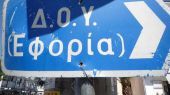 Δίωρος αποκλεισμός των εφοριών από τους εργαζόμενους