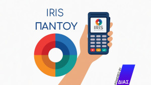 IRIS: Ανεβαίνουν τα όρια συναλλαγών από 15 Ιανουαρίου 2026