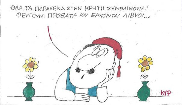 Όλα τα παράξενα στην Κρήτη