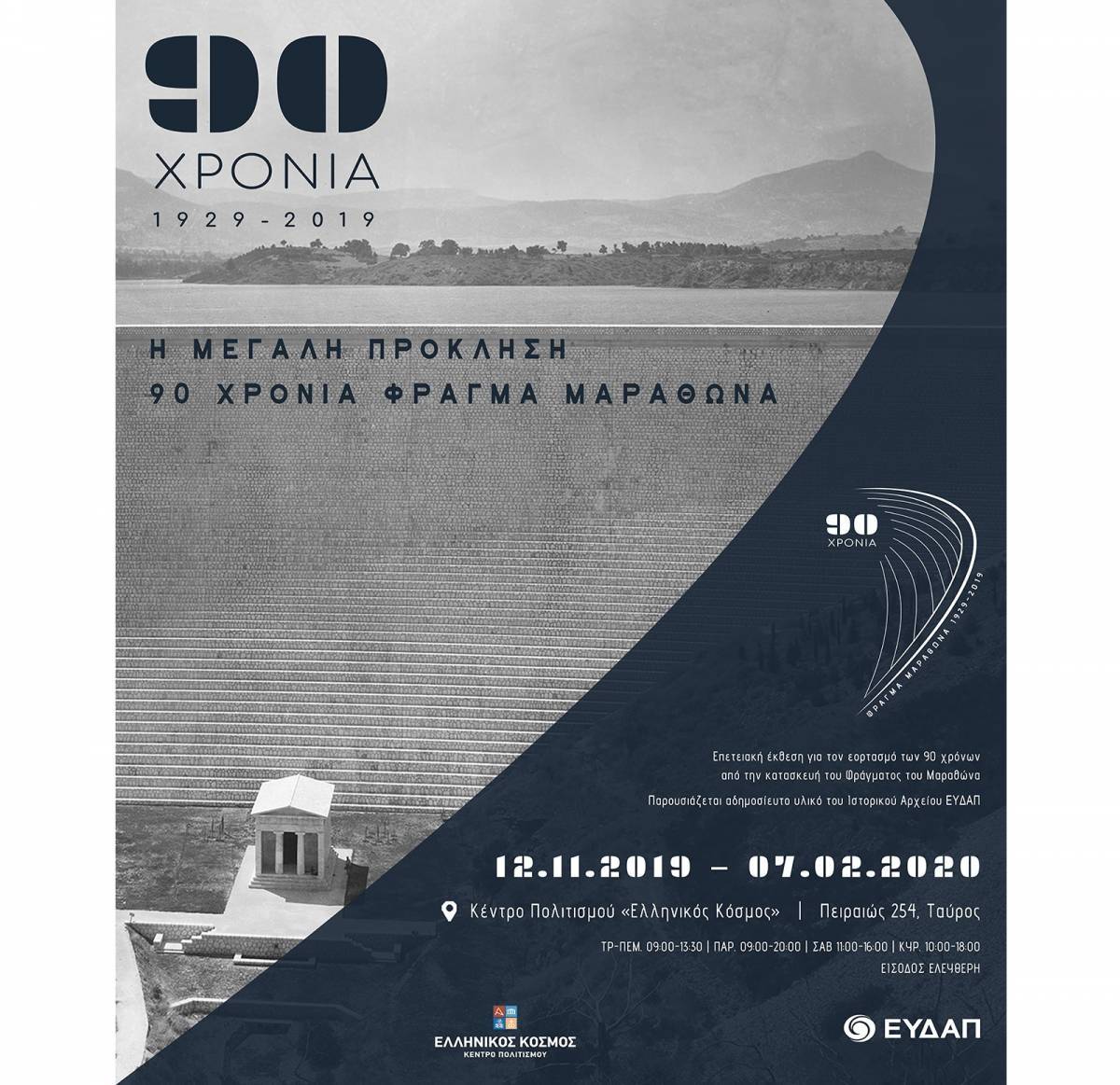 Φράγμα Μαραθώνα: Επετειακή Έκθεση για τα 90 χρόνια απ'την κατασκευή