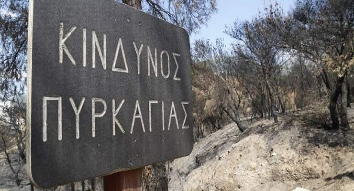 Που υπάρχει υψηλός κίνδυνος πυρκαγιάς τη Δευτέρα (22/8)