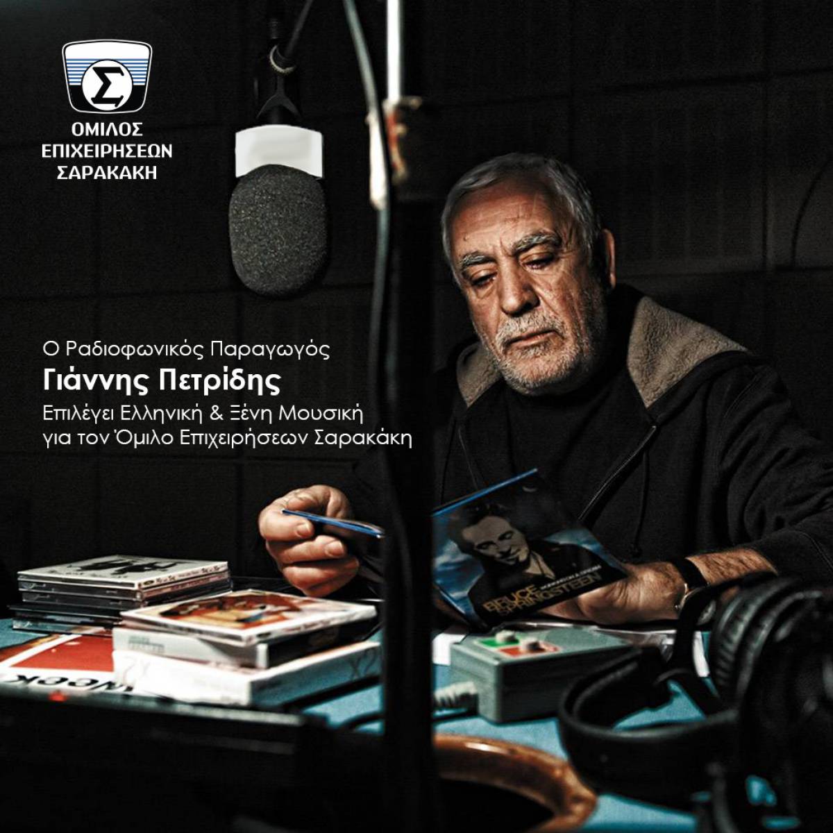 Ο ραδιοφωνικός παραγωγός Γιάννης Πετρίδης επιλέγει μουσική για τον Σαρακάκη