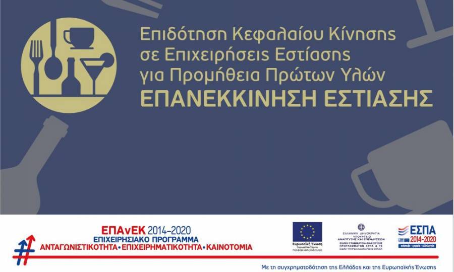 Επανεκκίνηση Εστίασης: Μέχρι 30/9 η επανακατάθεση των αιτήσεων που απορρίφθηκαν
