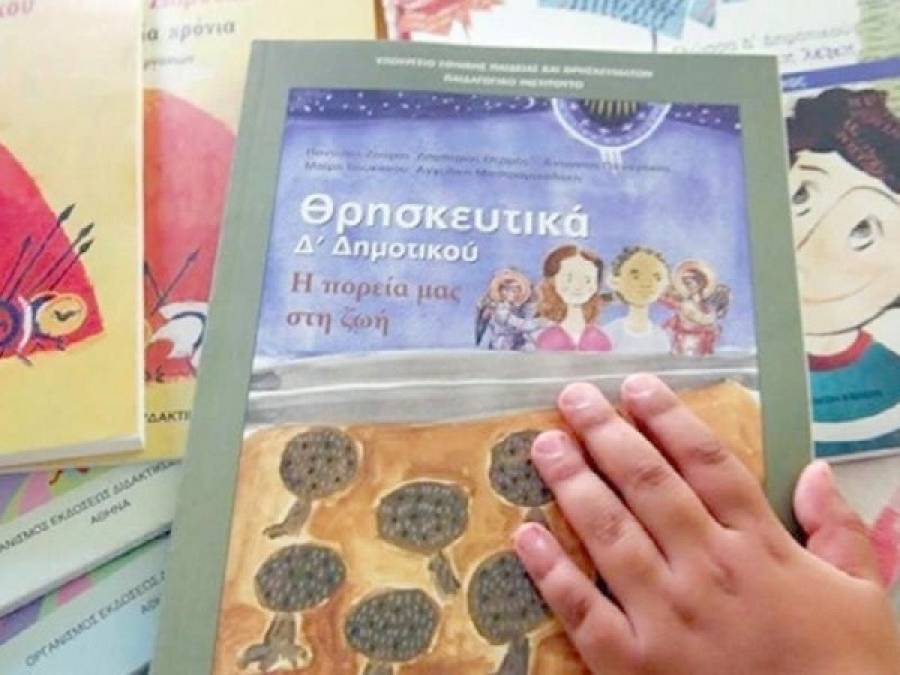 Μέχρι 21 Σεπτεμβρίου η απαλλαγή μαθητών από τα θρησκευτικά