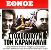 Επίθεση ΝΔ σε κυβέρνηση και «Έθνος»