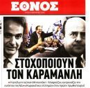 Επίθεση ΝΔ σε κυβέρνηση και «Έθνος»