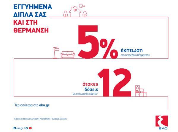 ΕΚΟ- Πετρέλαιο θέρμανσης: Έκπτωση 5% και 12 άτοκες δόσεις