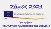 Η Σάμος χτυπά την πόρτα της Πολιτιστικής Ευρώπης