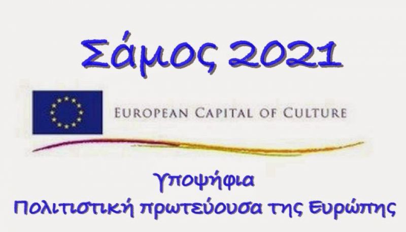 Η Σάμος χτυπά την πόρτα της Πολιτιστικής Ευρώπης