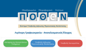 Πόθεν έσχες: Από 4 Σεπτεμβρίου η υποβολή των καταστάσεων