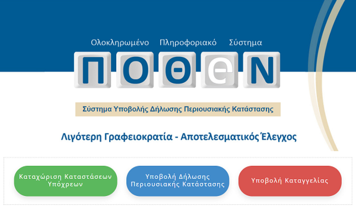 Πόθεν έσχες: Από 4 Σεπτεμβρίου η υποβολή των καταστάσεων