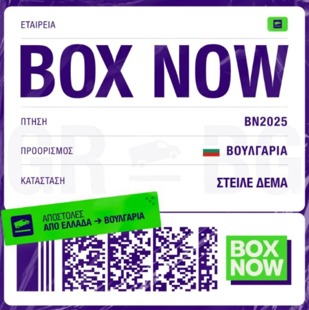 BOX NOW: Επεκτείνεται στη Βουλγαρία- Το κόστος αποστολής δεμάτων