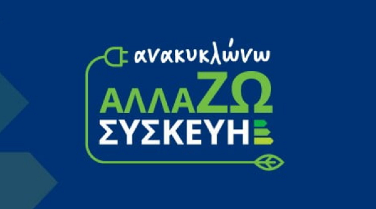 Ανακυκλώνω - Αλλάζω Συσκευή: Τι ισχύει για όσους «κοπούν»