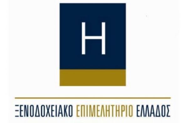 Στις 9 Φεβρουαρίου η ΓΣ του Ξενοδοχειακού Επιμελητηρίου Ελλάδος