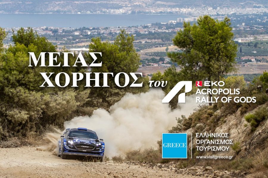 Ο ΕΟΤ Μέγας χορηγός του Ράλλυ Ακρόπολις