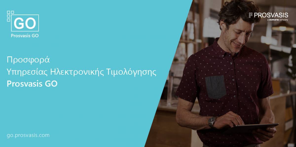 Prosvasis: Προσφορά Εφαρμογής Ηλεκτρονικής Τιμολόγησης Prosvasis GΟ