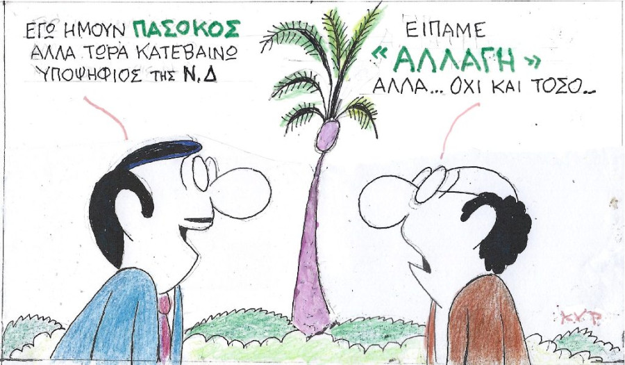 Ε, όχι και τόσο...