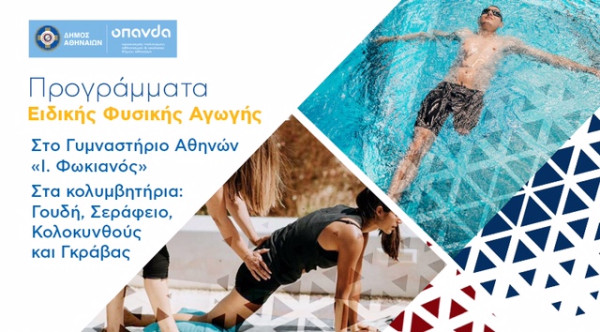 Δήμος Αθηναίων: Δωρεάν προγράμματα κολύμβησης&ειδικής εκγύμνασης για άτομα με αναπηρία